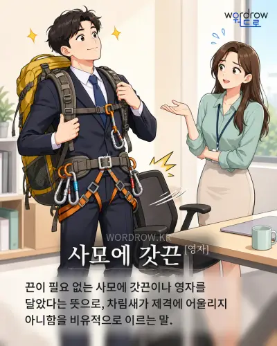 한국어 속담 “사모에 갓끈[영자]” 1컷 일러스트