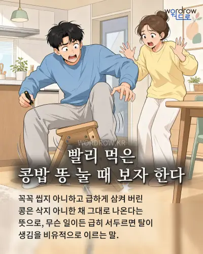 한국어 속담 “빨리 먹은 콩밥 똥 눌 때 보자 한다” 1컷 일러스트