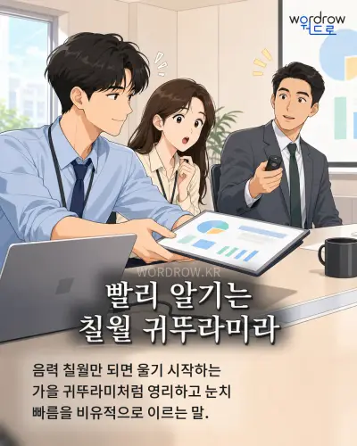 한국어 속담 “빨리 알기는 칠월 귀뚜라미라” 1컷 일러스트