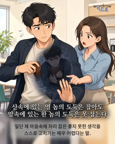 한국어 속담 “산속에 있는 열 놈의 도둑은 잡아도 맘속에 있는 한 놈의 도둑은 못 잡는다” 1컷 일러스트