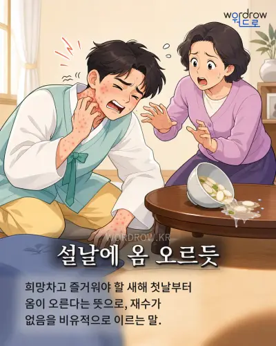 한국어 속담 “설날에 옴 오르듯” 1컷 일러스트