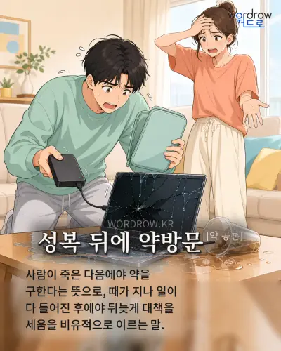 한국어 속담 “성복 뒤에 약방문” 1컷 일러스트