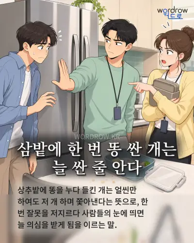 한국어 속담 “삼밭에 한 번 똥 싼 개는 늘 싼 줄 안다” 1컷 일러스트