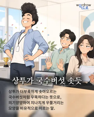 한국어 속담 “상투가 국수버섯 솟듯”를 한 장면으로 담은 1컷 일러스트