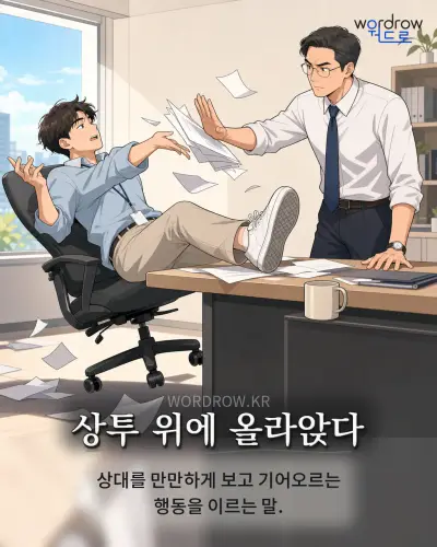 한국어 속담 “상투 위에 올라앉다” 1컷 일러스트