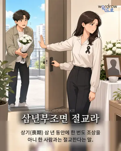 한국어 속담 “삼년부조면 절교라” 1컷 일러스트
