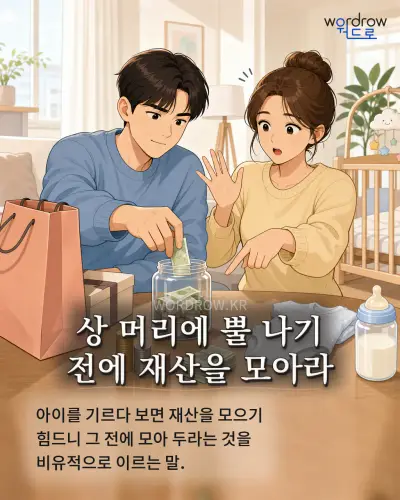 한국어 속담 “상 머리에 뿔 나기 전에 재산을 모아라”를 한 장면으로 담은 1컷 일러스트