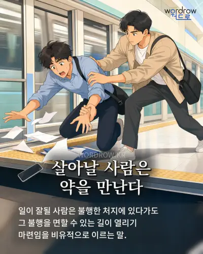 한국어 속담 “살아날 사람은 약을 만난다”를 한 장면으로 담은 1컷 일러스트