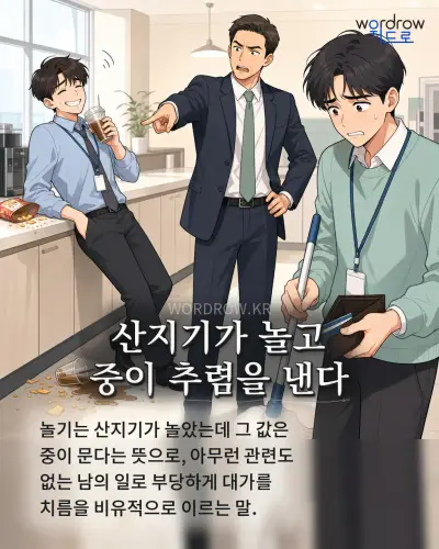 한국어 속담 “산지기가 놀고 중이 추렴을 낸다” 1컷 일러스트