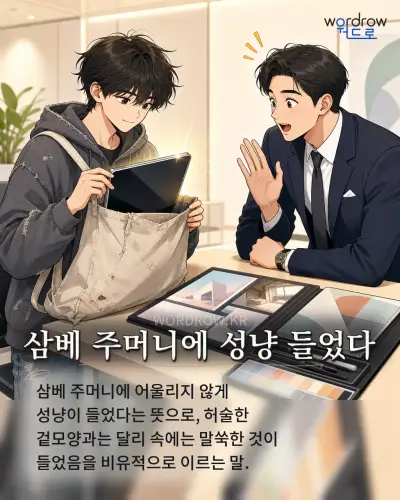 한국어 속담 “삼베 주머니에 성냥 들었다” 1컷 일러스트