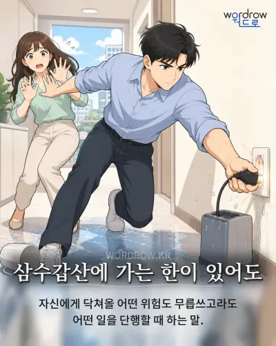 한국어 속담 “삼수갑산에 가는 한이 있어도”를 한 장면으로 담은 1컷 일러스트