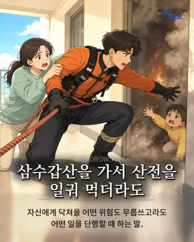 한국어 속담 “삼수갑산을 가서 산전을 일궈 먹더라도” 1컷 일러스트