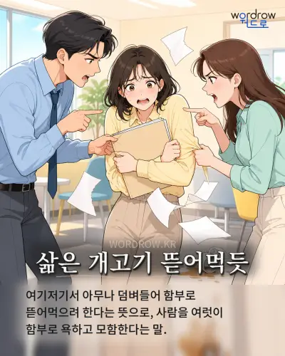 한국어 속담 “삶은 개고기 뜯어먹듯” 1컷 일러스트