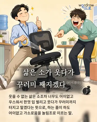 한국어 속담 “삶은 소가 웃다가 꾸러미 째지겠다” 1컷 일러스트