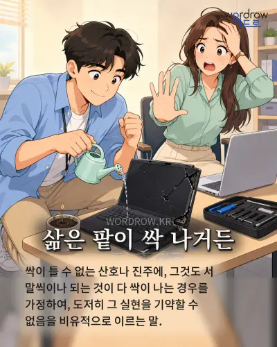 한국어 속담 “삶은 팥이 싹 나거든” 1컷 일러스트