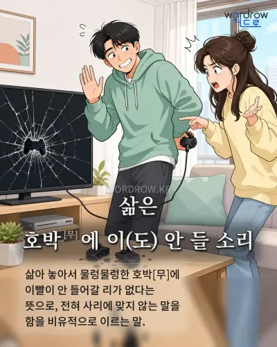 한국어 속담 “삶은 호박[무]에 이(도) 안 들 소리” 1컷 일러스트