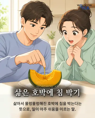 한국어 속담 “삶은 호박에 침 박기”를 한 장면으로 담은 1컷 일러스트