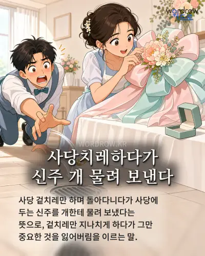 한국어 속담 “사당치레하다가 신주 개 물려 보낸다” 1컷 일러스트