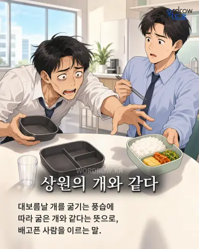 한국어 속담 “상원의 개와 같다” 1컷 일러스트
