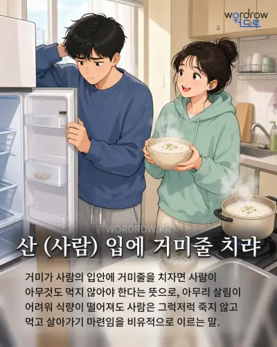 한국어 속담 “산 입에 거미줄 치랴” 1컷 일러스트