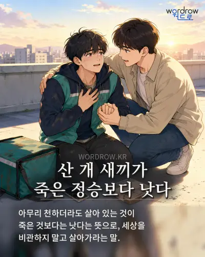 한국어 속담 “산 개 새끼가 죽은 정승보다 낫다” 1컷 일러스트