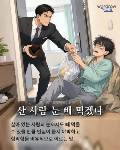 한국어 속담 “산 사람 눈 빼 먹겠다” 1컷 일러스트