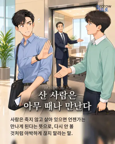 한국어 속담 “산 사람은 아무 때나 만난다” 1컷 일러스트