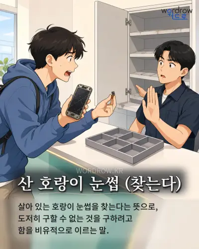 한국어 속담 “산 호랑이 눈썹 (찾는다)” 1컷 일러스트