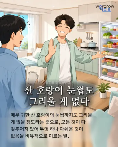 한국어 속담 “산 호랑이 눈썹도 그리울 게 없다” 1컷 일러스트