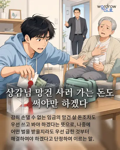 한국어 속담 “상감님 망건 사러 가는 돈도 써야만 하겠다” 1컷 일러스트
