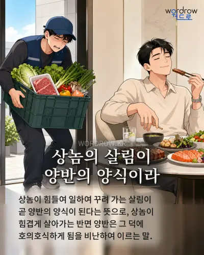 한국어 속담 “상놈의 살림이 양반의 양식이라” 1컷 일러스트