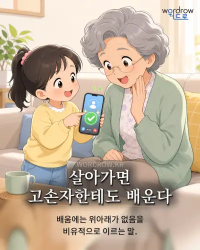 한국어 속담 “살아가면 고손자한테도 배운다” 1컷 일러스트