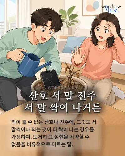 한국어 속담 “산호 서 말 진주 서 말 싹이 나거든” 1컷 일러스트