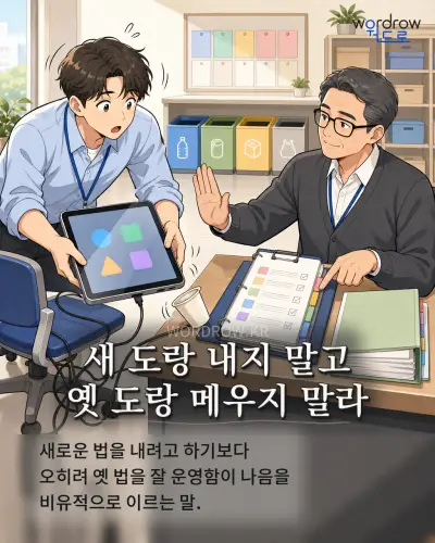 한국어 속담 “새 도랑 내지 말고 옛 도랑 메우지 말라” 1컷 일러스트