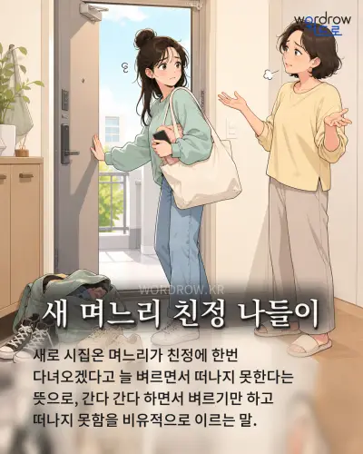 한국어 속담 “새 며느리 친정 나들이” 1컷 일러스트