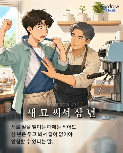 한국어 속담 “새 묘 써서 삼 년” 1컷 일러스트