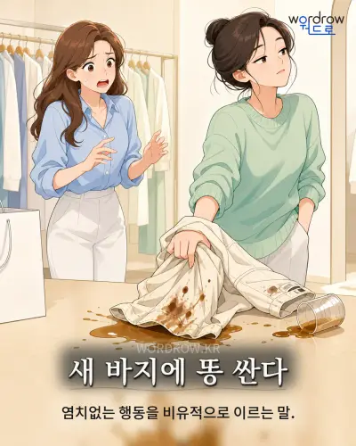 한국어 속담 “새 바지에 똥 싼다”를 한 장면으로 담은 1컷 일러스트