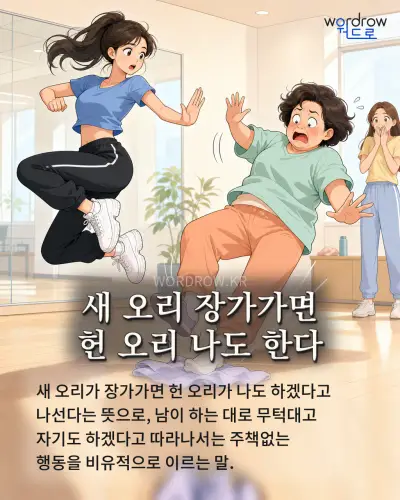 한국어 속담 “새 오리 장가가면 헌 오리 나도 한다” 1컷 일러스트