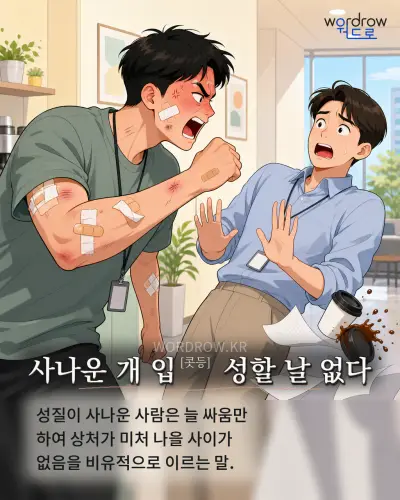 한국어 속담 “사나운 개 입[콧등] 성할 날 없다” 1컷 일러스트