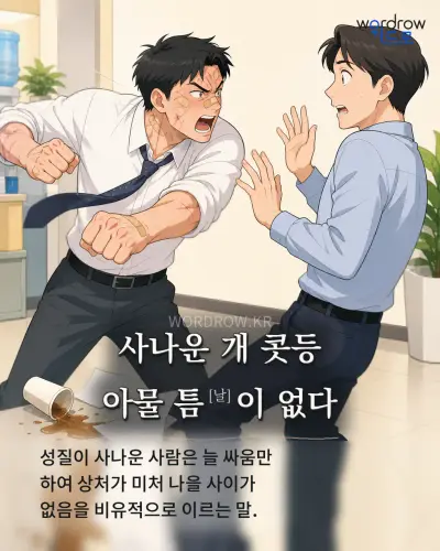 한국어 속담 “사나운 개 콧등 아물 틈[날]이 없다” 1컷 일러스트