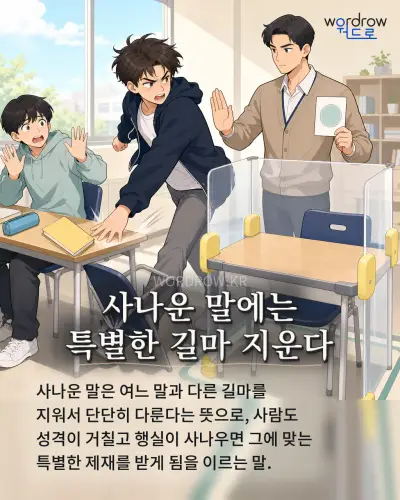 한국어 속담 “사나운 말에는 특별한 길마 지운다” 1컷 일러스트