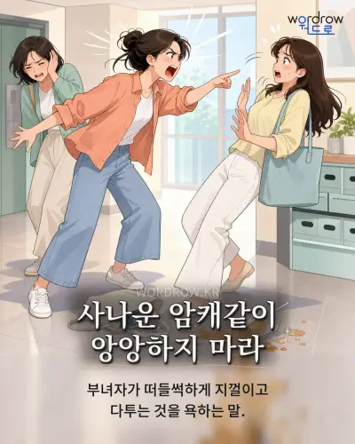 한국어 속담 “사나운 암캐같이 앙앙하지 마라” 1컷 일러스트
