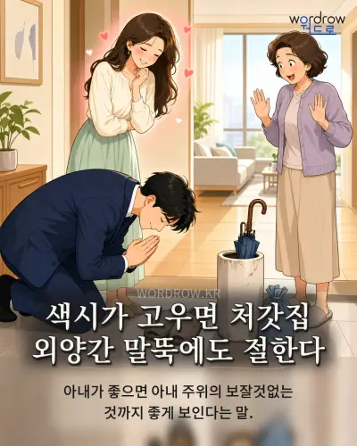 한국어 속담 “색시가 고우면 처갓집 외양간 말뚝에도 절한다” 1컷 일러스트