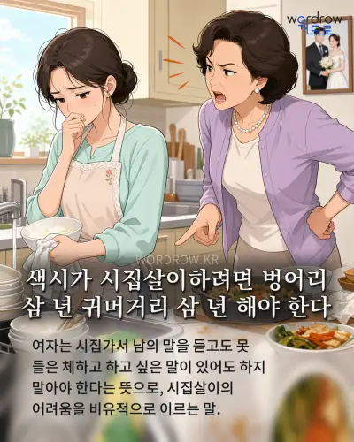 한국어 속담 “색시가 시집살이하려면 벙어리 삼 년 귀머거리 삼 년 해야 한다” 1컷 일러스트