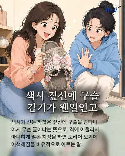 한국어 속담 “색시 짚신에 구슬 감기가 웬일인고” 1컷 일러스트