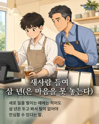 한국어 속담 “새사람 들여 삼 년” 1컷 일러스트