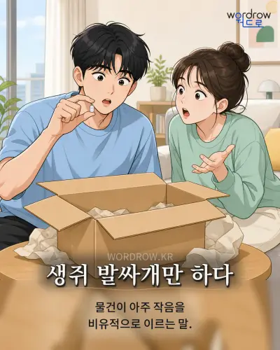 한국어 속담 “생쥐 발싸개만 하다” 1컷 일러스트