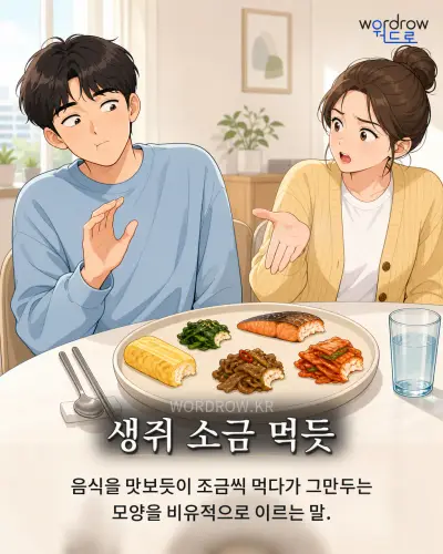 한국어 속담 “생쥐 소금 먹듯”를 한 장면으로 담은 1컷 일러스트