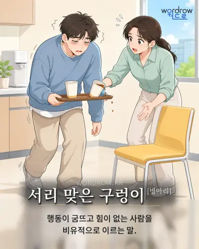 한국어 속담 “서리 맞은 구렁이” 1컷 일러스트