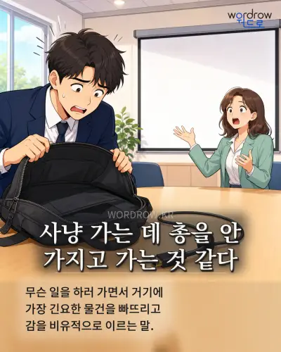 한국어 속담 “사냥 가는 데 총을 안 가지고 가는 것 같다” 1컷 일러스트